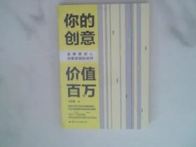 你的创意价值百万：金牌策划人创意变现的诀窍，未开封