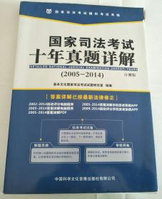 国家司法考试 十年真题详解(2005-2014) 自测题 无盘 内有九卷