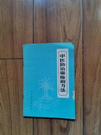 ★中医防治麻疹的方法（介绍麻疹病源、诊断、病理、症状、演变过程、治疗方法，以及慎风寒、节饮食、隔离消毒等护理预防措施。末附五首预防方剂，并对麻疹的变症、并发证等作了阐述，1958年版）