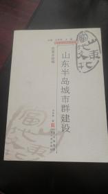 山东当代文化丛书： 山东半岛城市群建设