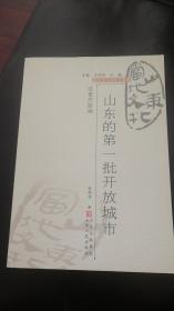 山东当代文化丛书： 山东的第一批开放城市