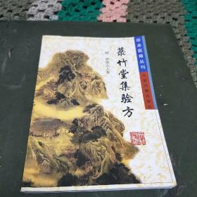 菉竹堂集验方(一版一印，印量4000册。本书介绍全书分30门，包括固精、种子、妇人、小儿、诸风、眼目、咽喉、脾胃、疟疾、乳痈、伤寒、黄疸等门共收400余方。c架2排)