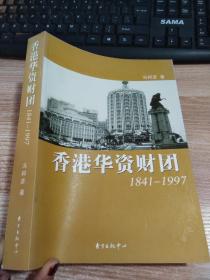 香港华资财团1841-1997