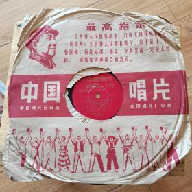 老黑胶木唱片 （毛主席的书是革命的宝）中国人民解放军空政文工团歌舞剧二团演唱78转1966年