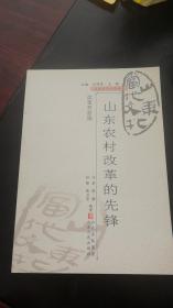 山东当代文化丛书：  山东农村改革的先锋