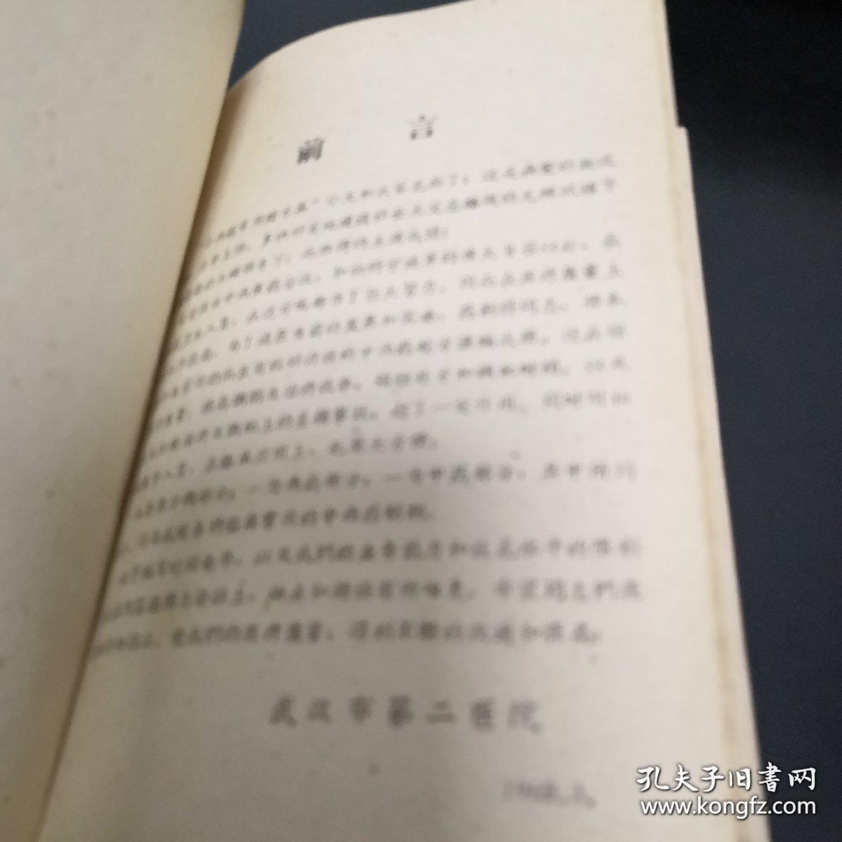 《中西药常用处方集》精装 武汉市第二医院编印