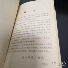《中西药常用处方集》精装 武汉市第二医院编印