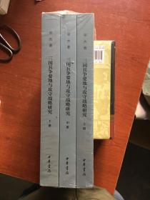 三国兵争要地与攻守战略研究（全3册）