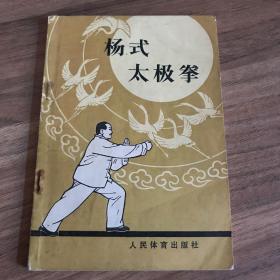 杨式太极拳 (傅钟文签名本）