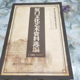 厦门文化艺术资料选编（1909-1949）/厦门市图书馆馆藏旧报刊资料丛书 (签名本)