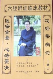 六经辨证临床教材   过经带病论（上册1和2，共2本合售）