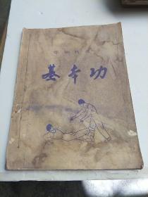 中国武术基本功【16开  80年代 蓝色油印本】