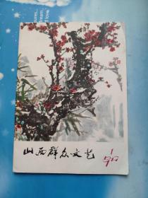 山西群众文艺(月刊)1979年第1期