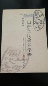 山东当代文化丛书：   山东当代著名学者