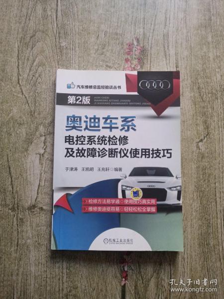 汽车维修总监经验谈丛书：奥迪车系电控系统检修及故障诊断仪使用技巧（第2版）