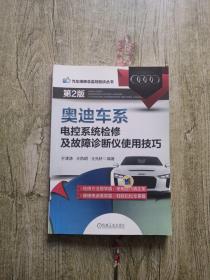 汽车维修总监经验谈丛书：奥迪车系电控系统检修及故障诊断仪使用技巧（第2版）