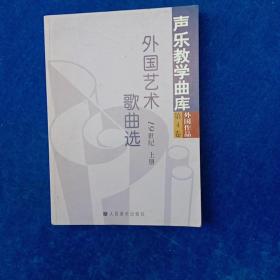 外国艺术歌曲选   19世纪  上下全