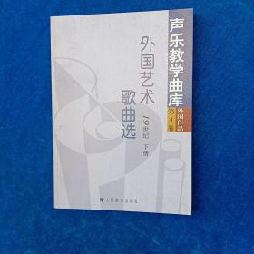 外国艺术歌曲选   19世纪  上下全