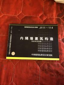 j111～114内隔墙建筑构造