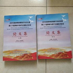 2019海峡两岸周易文化论坛暨第三十届周易与现代化国际讨论会论文集(象数 易理两本合售)