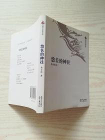 悠长的神往