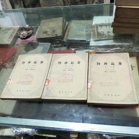 物种起源 (全三册，63年一版一印，仅印1000套)