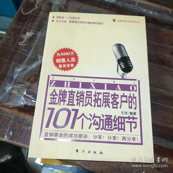 金牌直销员拓展客户的101个沟通细节——金牌直销员系列丛书