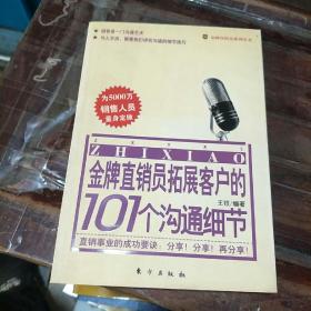 金牌直销员拓展客户的101个沟通细节——金牌直销员系列丛书