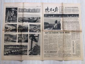 原版陕西日报老旧报纸1963年10月3日（礼泉尧张大队加强思想教育棉花五分工作好、刘主席周总理致电塞古杜尔总统、庆祝我国成立十四周年）