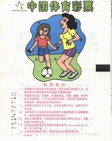 有女足图案的2004年浙江体育彩票