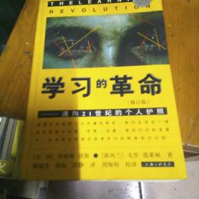 学习的革命：通向21世纪的个人护照（附“学习的革命”批判），思维的革命(三册合售品相见图)