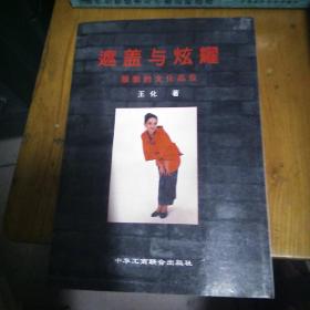 遮盖与炫耀:服装的文化品位