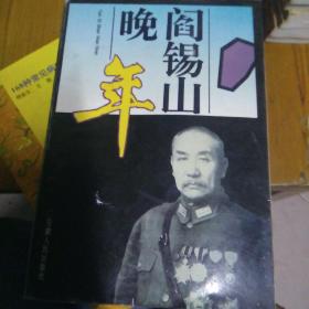 阎锡山晚年