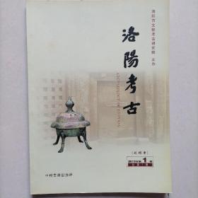 洛阳考古（创刊号，2013年第1期）@包寄