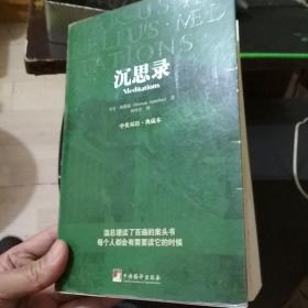 沉思录:中英双语·典藏本