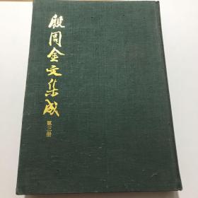 殷周金文集成 3 第三册