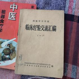 临床经验交流汇编（西医学习中医）<一>