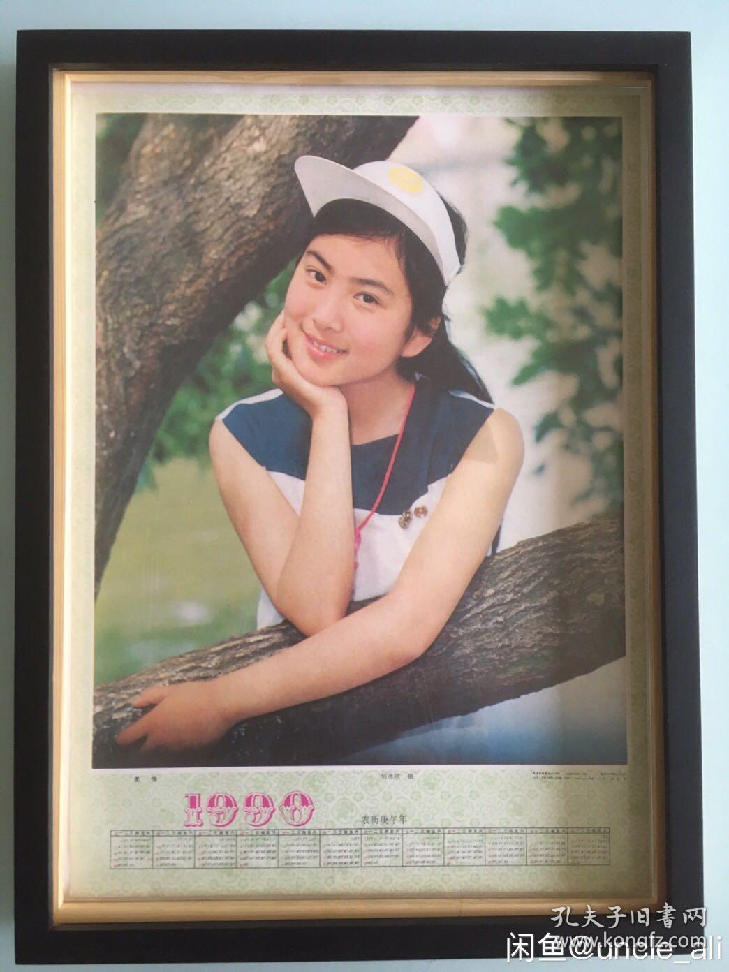 #每日一更# 1990年 我们的青春 怀旧年画挂历年历画收藏 品相如图 尺寸四开 全网络销售 喜欢的朋友不要错过