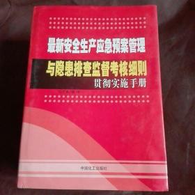 最新安全生产应急预案管理与隐患排查监督考核细则贯彻实施手册 1～4册全