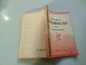 初中语文客观性试题训练与指导 第三册