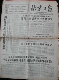 北京日报【1967年9月28日，4开8版】