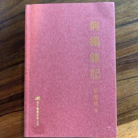 病榻雜記
