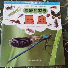 走进动物王国科普丛书·繁盛的家族：昆虫