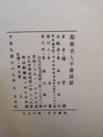 1980年版：邻苏老人手书题跋，精装，库存全新未阅（见图五，切口未裁）