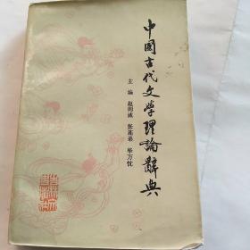 中国古代文学理论辞典。