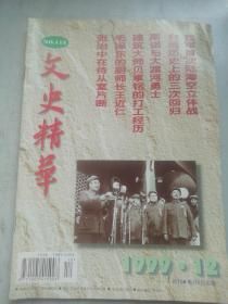 《文史精华》1999.12