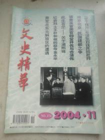 《文史精华》2004.11