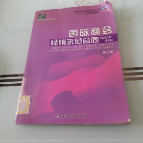 国际商会经销示范合同（进口商、经销商）（第2版）