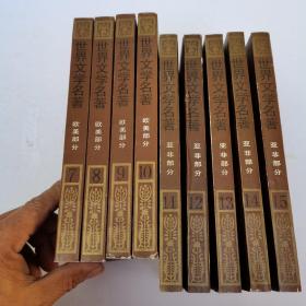 世界文学名箸 连环画，7-15亚非部分+欧美部分，共九册，