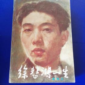 徐悲鸿一生